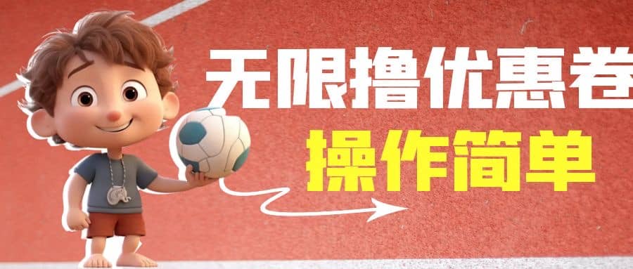 外面收费688门槛无限撸饿了么21-20优惠卷+50-20电影优惠卷，教程操作简单祝创空间-网创项目资源站-副业项目-创业项目-搞钱项目祝创空间