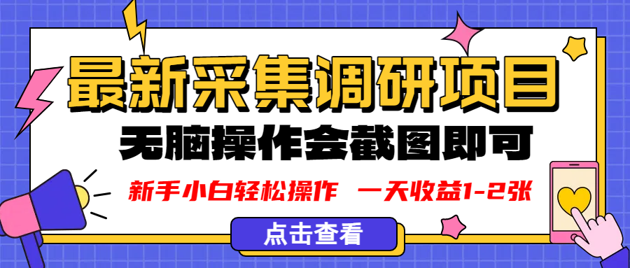 新版采集调研项目，截图上传即可，无脑操作，日收益1-2张祝创空间-网创项目资源站-副业项目-创业项目-搞钱项目祝创空间
