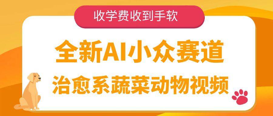 全新AI小众赛道,治愈系蔬菜动物视频,收学费收到手软祝创空间-网创项目资源站-副业项目-创业项目-搞钱项目祝创空间