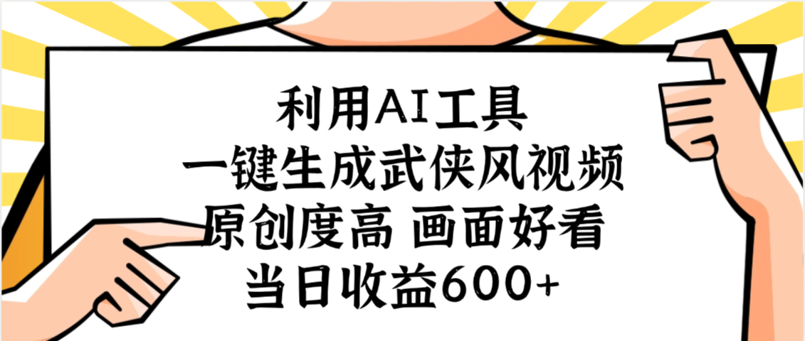 利用AI工具，一键生成武侠风视频，原创度高画面好看，当日收益600+祝创空间-网创项目资源站-副业项目-创业项目-搞钱项目祝创空间