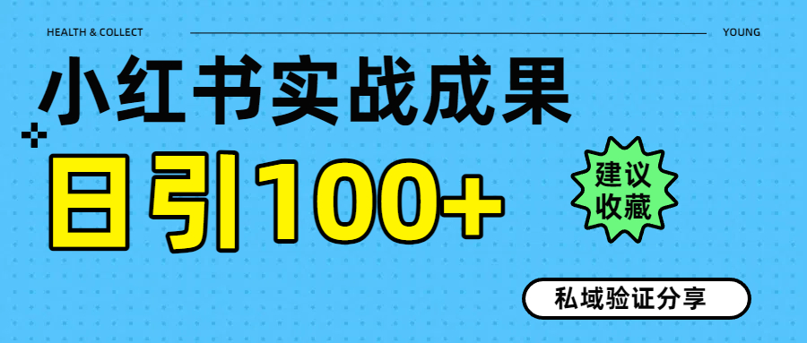 实战成果！小红书图文引流日引100+私域流量经验分享祝创空间-网创项目资源站-副业项目-创业项目-搞钱项目祝创空间