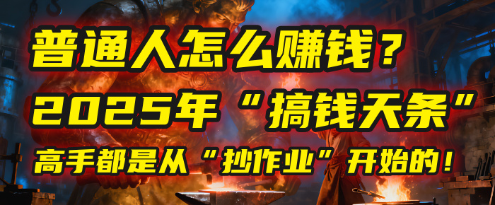 普通人怎么赚钱?2025年马哥揭秘“搞钱天条”:高手都是从“抄作业”开始的!(3步法)祝创空间-网创项目资源站-副业项目-创业项目-搞钱项目祝创空间