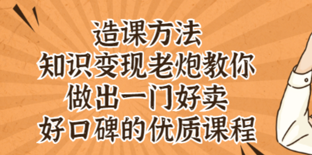 知识变现老炮教你做出一门好卖、好口碑的优质课程祝创空间-网创项目资源站-副业项目-创业项目-搞钱项目祝创空间