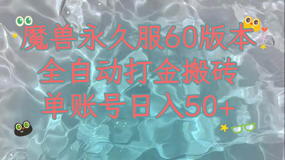 魔兽永久60服全新玩法,收益稳定单机日入200+,可以多开矩阵操作。祝创空间-网创项目资源站-副业项目-创业项目-搞钱项目祝创空间