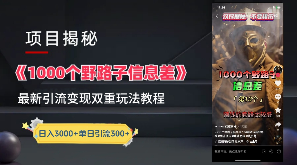 最新一千个野路子信息差玩法教程如何变现+引流的玩法具体拆解!!!祝创空间-网创项目资源站-副业项目-创业项目-搞钱项目祝创空间