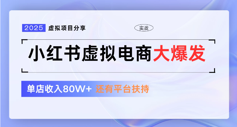 小红书虚拟店铺  蓝海项目  小白轻松一天300+祝创空间-网创项目资源站-副业项目-创业项目-搞钱项目祝创空间
