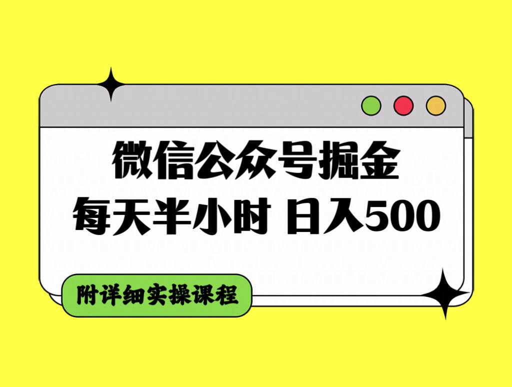 微信公众号掘金，每天半小时，日入500＋，附详细实操课程祝创空间-网创项目资源站-副业项目-创业项目-搞钱项目祝创空间