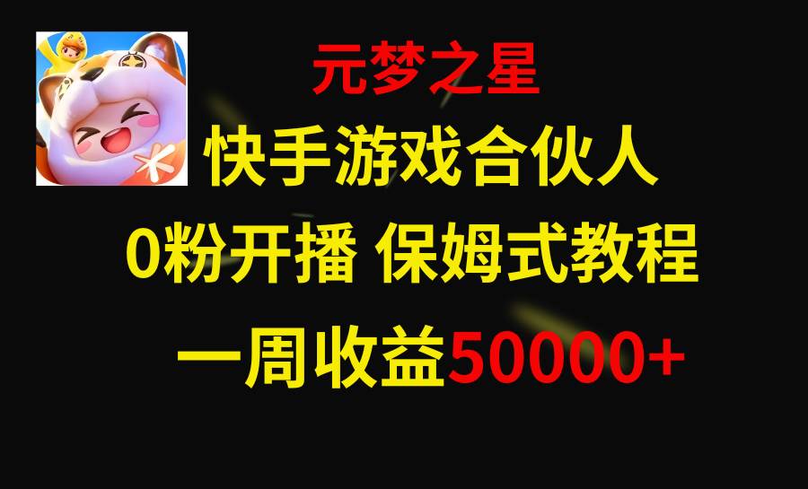 快手游戏新风口，元梦之星合伙人，一周收入50000+祝创空间-网创项目资源站-副业项目-创业项目-搞钱项目祝创空间