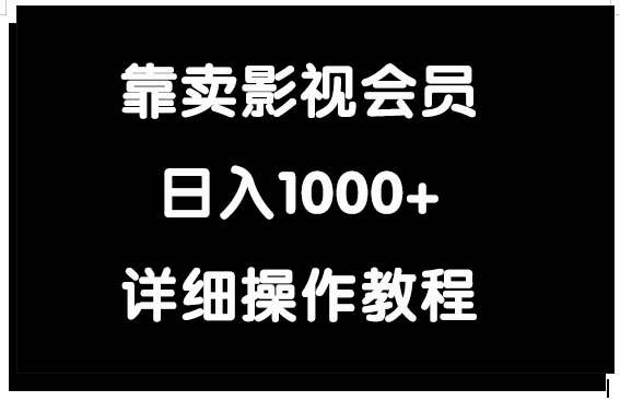 靠卖影视会员，日入1000+祝创空间-网创项目资源站-副业项目-创业项目-搞钱项目祝创空间