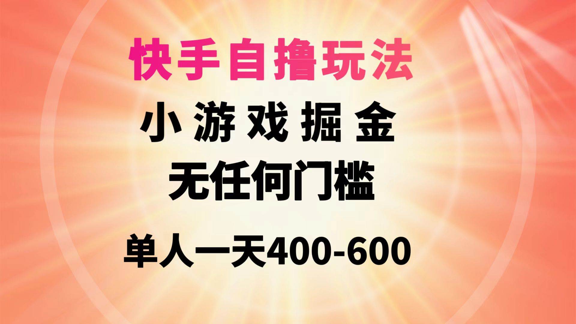快手自撸玩法小游戏掘金无任何门槛单人一天400-600祝创空间-网创项目资源站-副业项目-创业项目-搞钱项目祝创空间