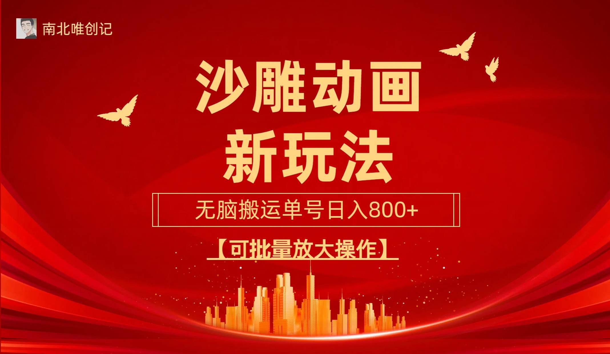 沙雕动漫新玩法，无脑搬运，操作简单，三天快速起号，单号日收入800+可…祝创空间-网创项目资源站-副业项目-创业项目-搞钱项目祝创空间