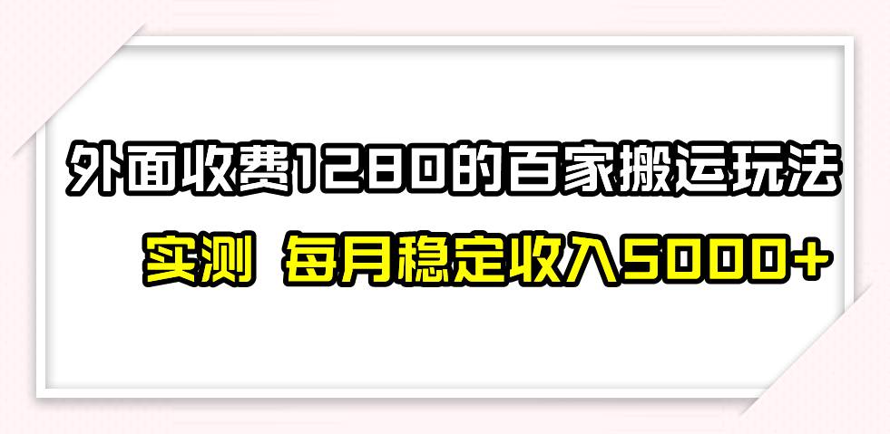 撸百家收益最新玩法,不禁言不封号,月入6000+祝创空间-网创项目资源站-副业项目-创业项目-搞钱项目祝创空间