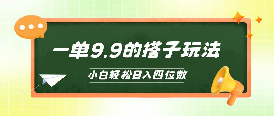 小白也能轻松玩转的搭子项目,一单9.9,日入四位数祝创空间-网创项目资源站-副业项目-创业项目-搞钱项目祝创空间