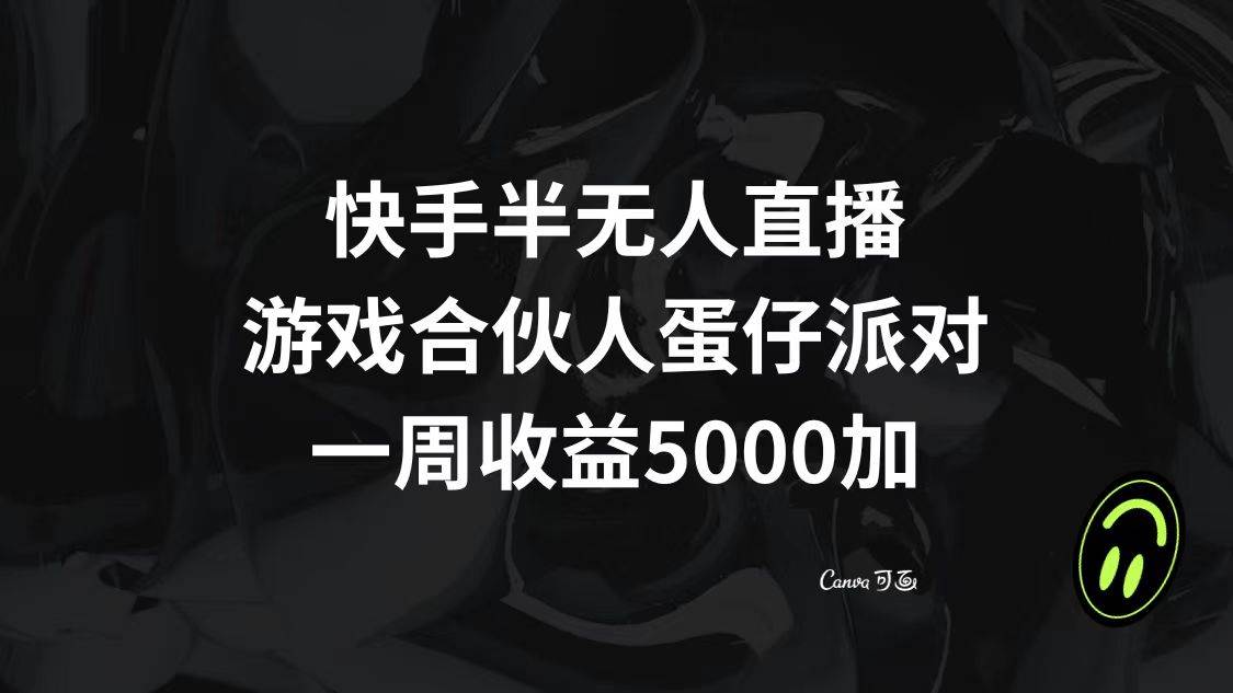 快手半无人直播，游戏合伙人蛋仔派对，一周收益5000+祝创空间-网创项目资源站-副业项目-创业项目-搞钱项目祝创空间