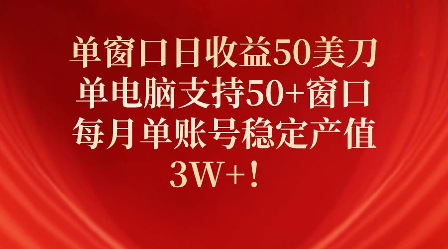 单窗口日收益50美刀,单电脑支持50+窗口,每月单账号稳定产值3W+!祝创空间-网创项目资源站-副业项目-创业项目-搞钱项目祝创空间