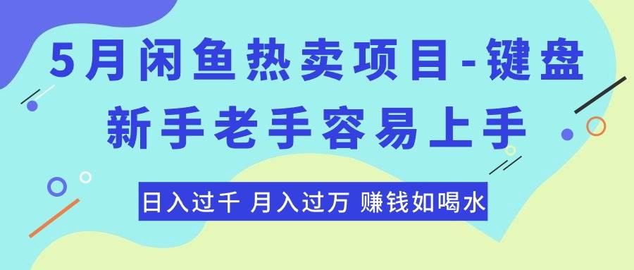 最新闲鱼热卖项目-键盘，新手老手容易上手，日入过千，月入过万，赚钱…祝创空间-网创项目资源站-副业项目-创业项目-搞钱项目祝创空间