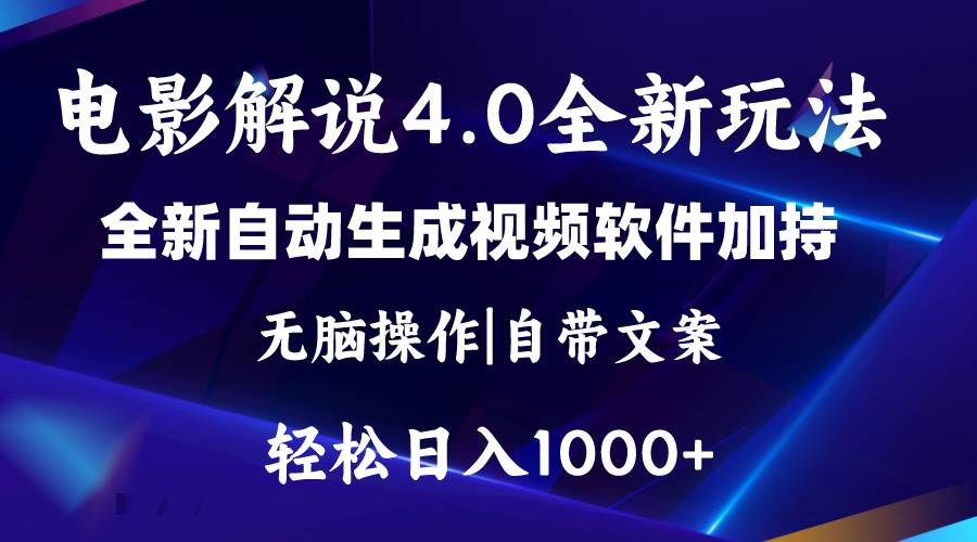 软件自动生成电影解说4.0新玩法，纯原创视频，一天几分钟，日入2000+祝创空间-网创项目资源站-副业项目-创业项目-搞钱项目祝创空间