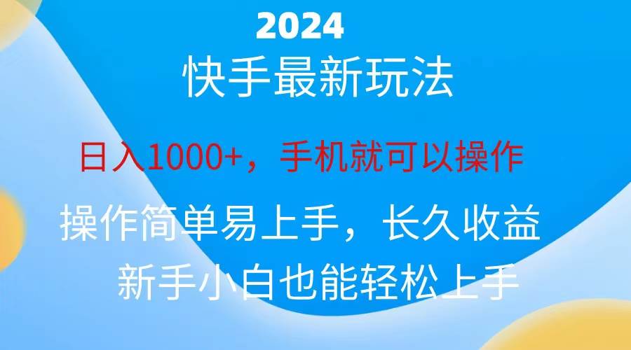 2024快手磁力巨星做任务,小白无脑自撸日入1000+、祝创空间-网创项目资源站-副业项目-创业项目-搞钱项目祝创空间
