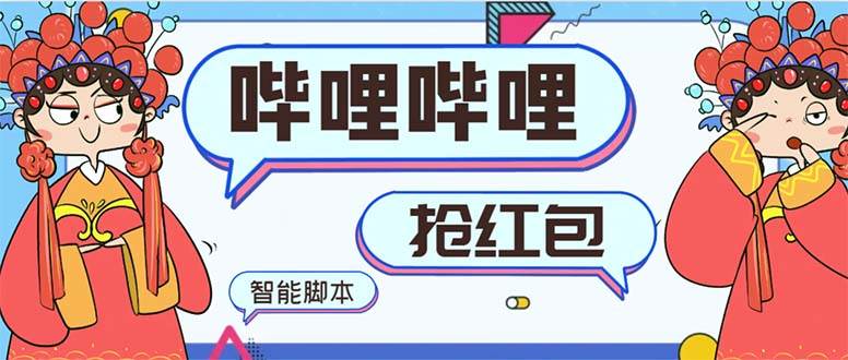 最新哔哩哔哩AI智能抢红包脚本，单机单号一天5-50+【智能脚本+使用教程】祝创空间-网创项目资源站-副业项目-创业项目-搞钱项目祝创空间
