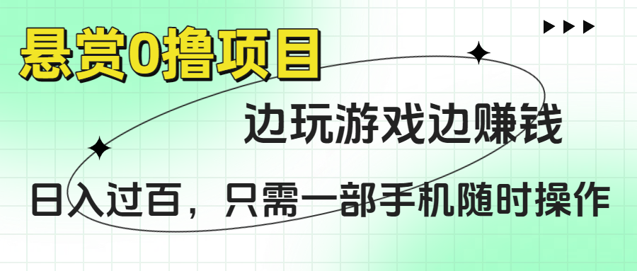 悬赏0撸项目,边玩游戏边赚钱,日入过百,只需一部手机随时操作祝创空间-网创项目资源站-副业项目-创业项目-搞钱项目祝创空间
