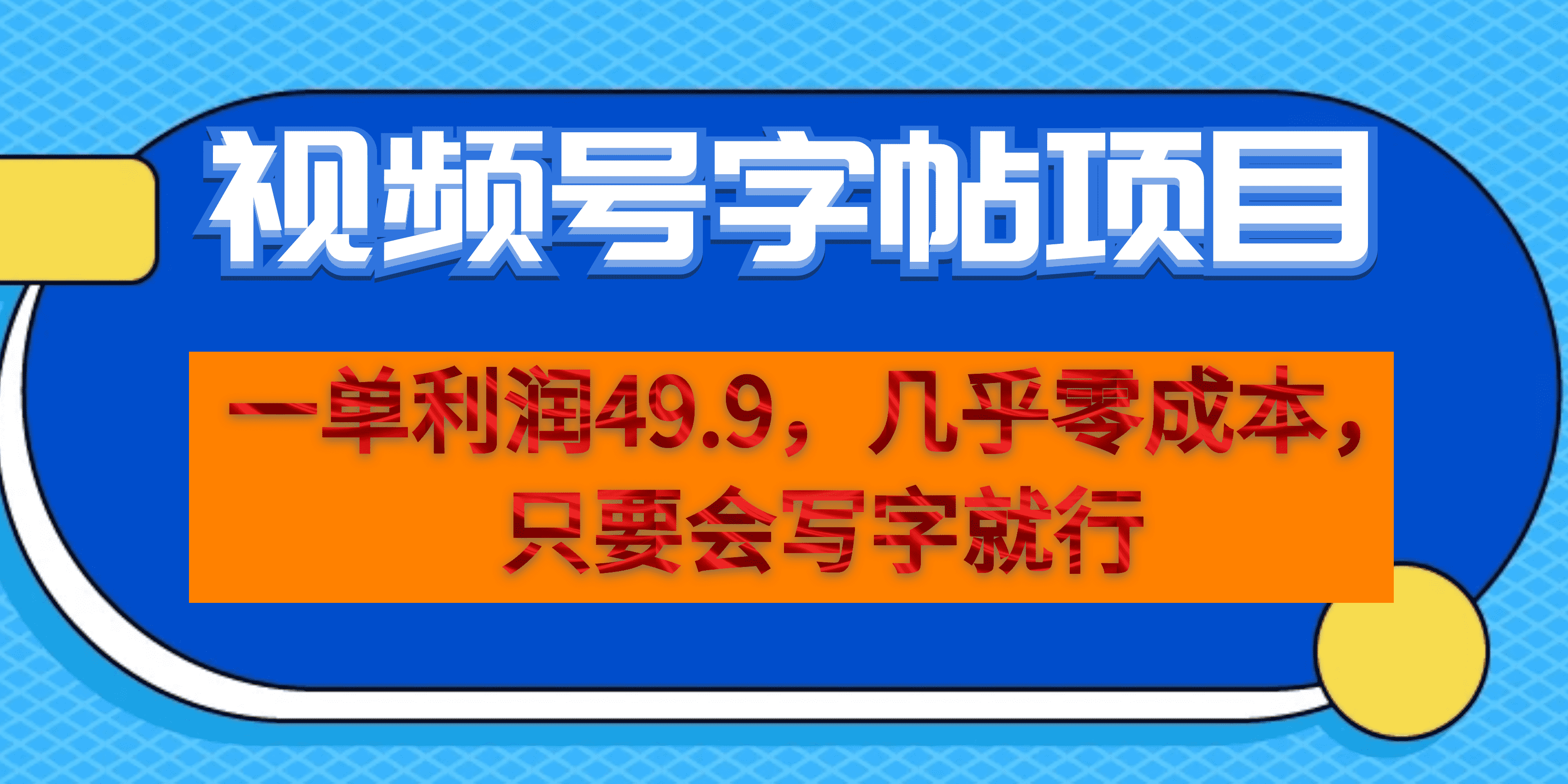 一单利润49.9,视频号字帖项目,几乎零成本,一部手机就能操作,只要会写字祝创空间-网创项目资源站-副业项目-创业项目-搞钱项目祝创空间