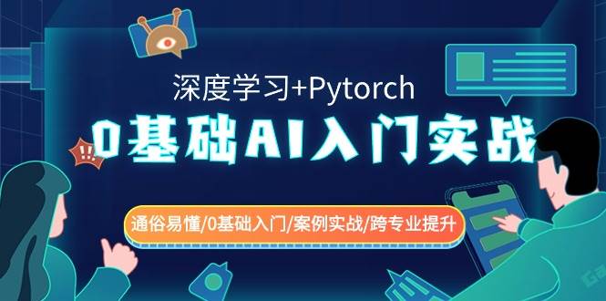 0基础 AI入门实战(深度学习+Pytorch) 通俗易懂/0基础入门/案例实战/跨专业提升祝创空间-网创项目资源站-副业项目-创业项目-搞钱项目祝创空间