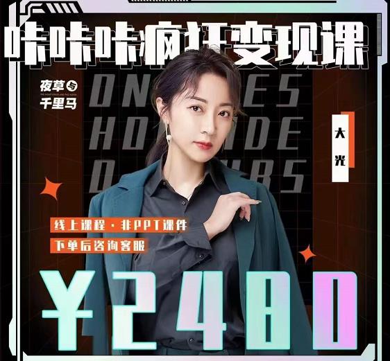 大光·咔咔咔疯狂变现课，五大抖音闷声赚钱赛道，保姆级教学祝创空间-网创项目资源站-副业项目-创业项目-搞钱项目祝创空间