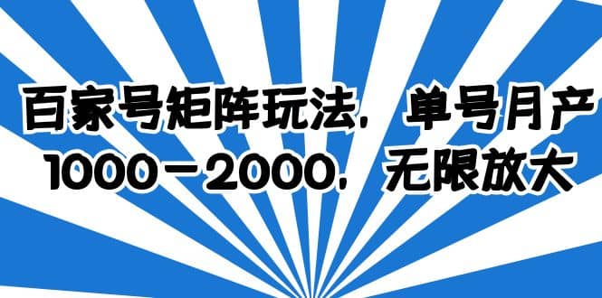 百家号矩阵玩法,单号月产1000-2000,无限放大祝创空间-网创项目资源站-副业项目-创业项目-搞钱项目祝创空间