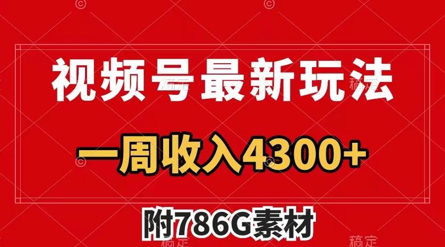 视频号最新玩法 广告收益翻倍 几分钟一个作品 一周变现4300+（附786G素材）祝创空间-网创项目资源站-副业项目-创业项目-搞钱项目祝创空间