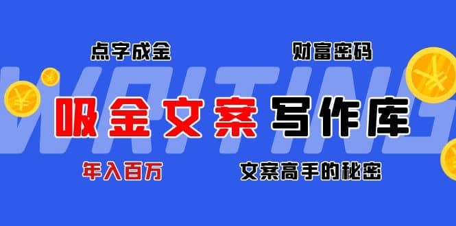 吸金文案写作库：揭秘点字成金的财富密码祝创空间-网创项目资源站-副业项目-创业项目-搞钱项目祝创空间