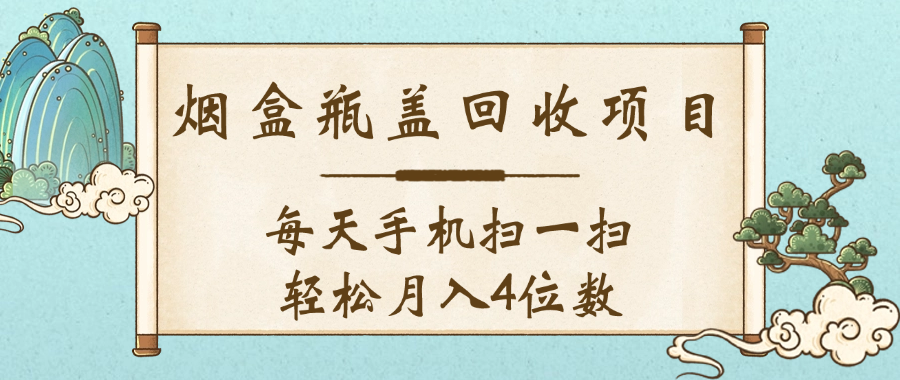 空盒瓶盖回收项目，每天手机扫一扫轻松月入4位数祝创空间-网创项目资源站-副业项目-创业项目-搞钱项目祝创空间