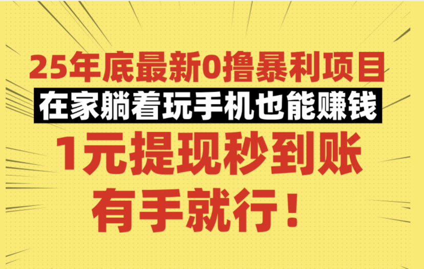 25年底最新0撸暴利项目，在家躺着玩手机也能赚钱，1元提现秒到账，有手就行！祝创空间-网创项目资源站-副业项目-创业项目-搞钱项目祝创空间