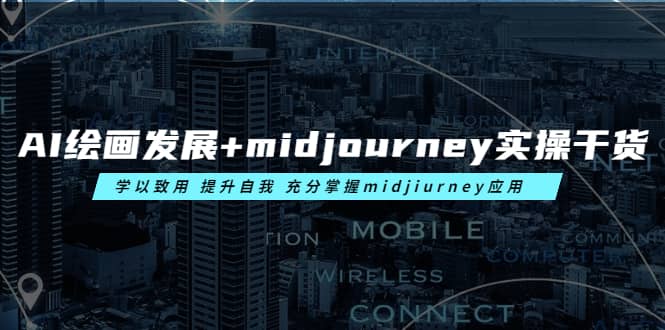 AI绘画发展+midjourney实操干货 学以致用 提升自我 充分掌握midjiurney应用祝创空间-网创项目资源站-副业项目-创业项目-搞钱项目祝创空间