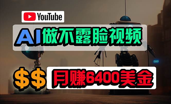 免费AI工具做不露脸YouTube视频，6400美金月，无任何门槛，小白轻松上手祝创空间-网创项目资源站-副业项目-创业项目-搞钱项目祝创空间