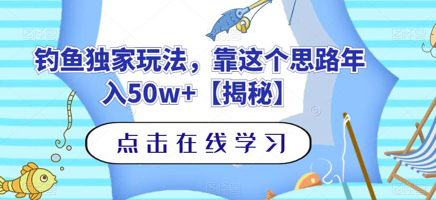 钓鱼独家玩法，靠这个思路年入50w+【揭秘】祝创空间-网创项目资源站-副业项目-创业项目-搞钱项目祝创空间