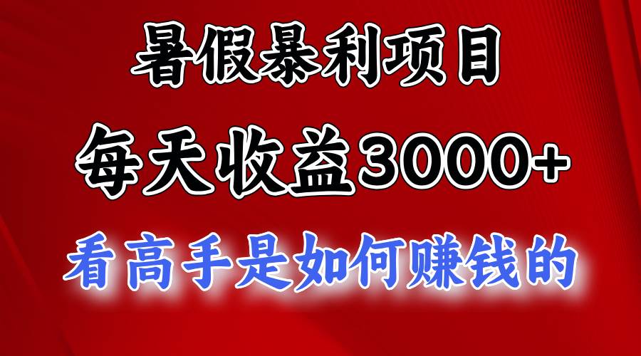 暑假暴利项目,每天收益3000+ 努努力能达到5000+,暑假大流量来了祝创空间-网创项目资源站-副业项目-创业项目-搞钱项目祝创空间