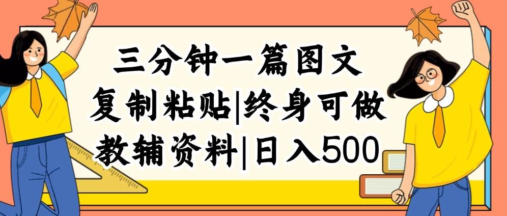 三分钟一篇图文,复制粘贴,日入500+,普通人终生可做的虚拟资料赛道祝创空间-网创项目资源站-副业项目-创业项目-搞钱项目祝创空间