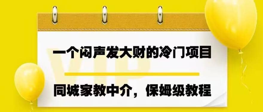 一个闷声发大财的冷门项目，同城家教中介，操作简单，一个月变现7000+，保姆级教程祝创空间-网创项目资源站-副业项目-创业项目-搞钱项目祝创空间