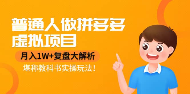 普通人做拼多多虚拟项目，复盘大解析，堪称教科书实操玩法祝创空间-网创项目资源站-副业项目-创业项目-搞钱项目祝创空间