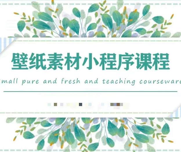 闪闪壁纸号运营教程，抓住图文风口，快速吸粉变现祝创空间-网创项目资源站-副业项目-创业项目-搞钱项目祝创空间