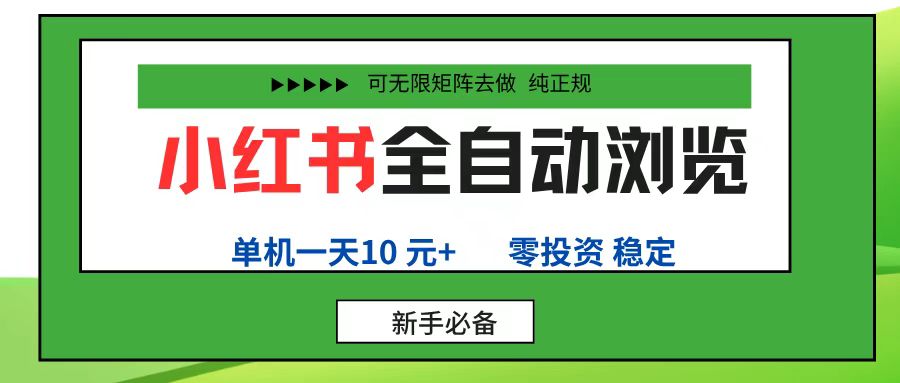 小红书全自动浏览项目， 零投资，全程手机去跑，单账号一天10元+，可无限矩阵去做祝创空间-网创项目资源站-副业项目-创业项目-搞钱项目祝创空间