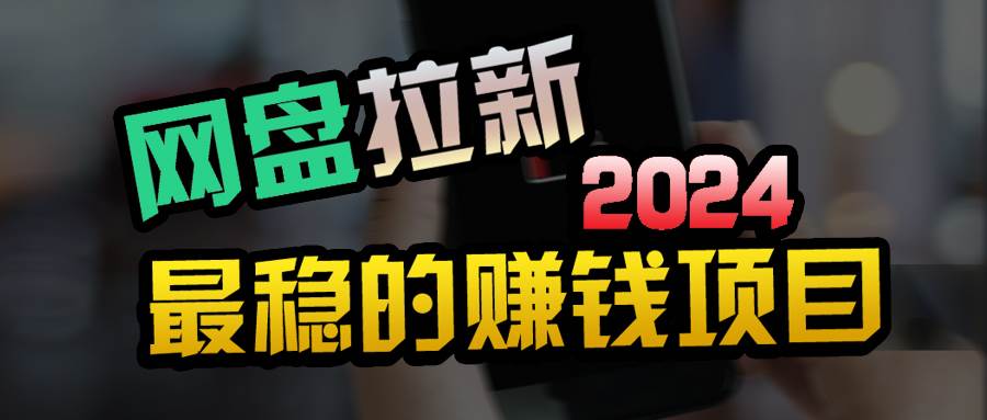 小白可轻松日入100+，稳定收益才是王道祝创空间-网创项目资源站-副业项目-创业项目-搞钱项目祝创空间