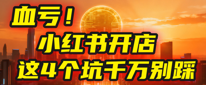 【亲测】小红书的这个赛道，简直就是流量天花板，我这个月已经赚2W+（附带教程）祝创空间-网创项目资源站-副业项目-创业项目-搞钱项目祝创空间
