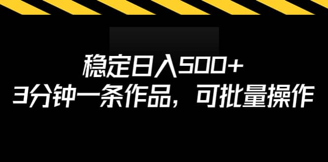 稳定日入500+，3分钟一条作品，可批量操作祝创空间-网创项目资源站-副业项目-创业项目-搞钱项目祝创空间