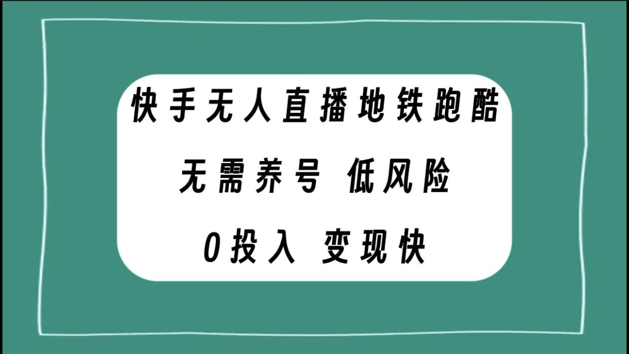快手无人直播地铁跑酷,无需养号,低投入零风险变现快祝创空间-网创项目资源站-副业项目-创业项目-搞钱项目祝创空间