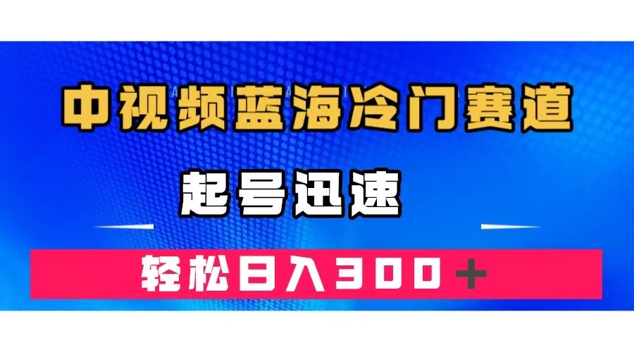 中视频蓝海冷门赛道，韩国视频奇闻解说，起号迅速，日入300＋祝创空间-网创项目资源站-副业项目-创业项目-搞钱项目祝创空间