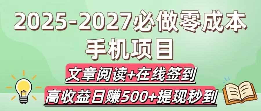 2025-2027必做零成本手机项目：文章阅读+在线签到，高收益日赚500+提现秒到祝创空间-网创项目资源站-副业项目-创业项目-搞钱项目祝创空间