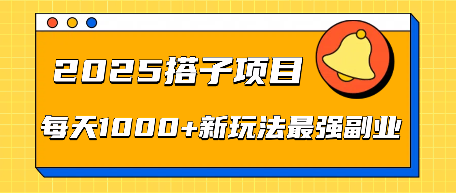 2025搭子项目每天1000+新玩法最强副业祝创空间-网创项目资源站-副业项目-创业项目-搞钱项目祝创空间