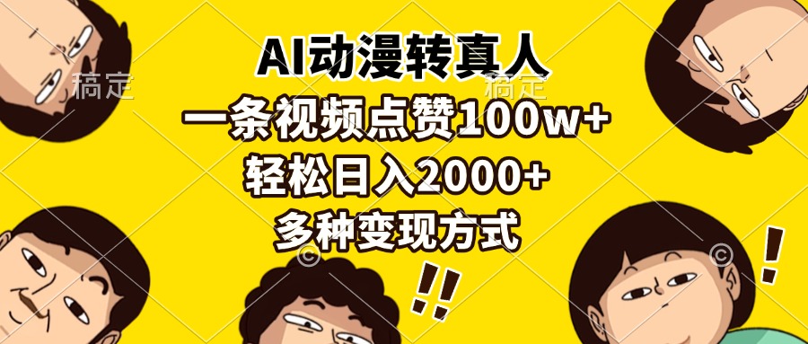 AI动漫转真人，一条视频点赞100w+，日入2000+，多种变现方式祝创空间-网创项目资源站-副业项目-创业项目-搞钱项目祝创空间