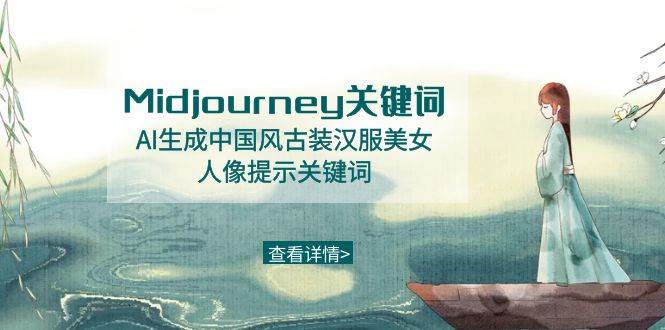 Midjourney关键词-AI生成中国风古装汉服美女人像提示关键词祝创空间-网创项目资源站-副业项目-创业项目-搞钱项目祝创空间